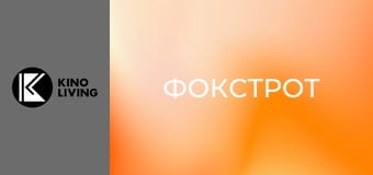 Х/ф "Фокстрот".