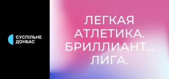 Легка атлетика. Діамантова ліга. Сезон 2025. Найкраще.