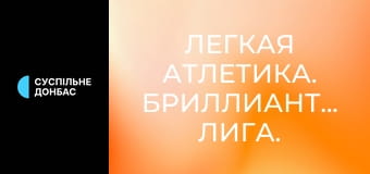 Легка атлетика. Діамантова ліга. Сезон 2025. Найкраще.