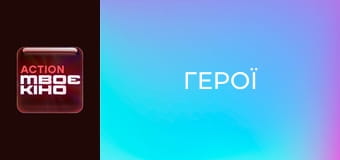 Х/ф "Герои".