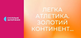 Легка атлетика. Золотий континентальний тур. Paavo Nurmi Games у Турку, Фінляндія.