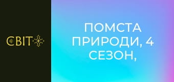 Помста природи, 4 сезон, 14 еп.