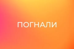 Х/ф "Погнали".