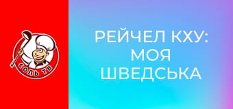 Рейчел Кху: Моя шведська кухня, 2 еп. Хорнштуль у південному Стокгольмі.