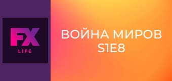 Война миров S1E8