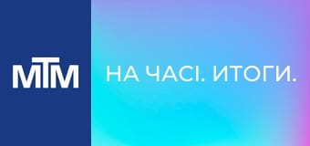 На часі. Итоги.