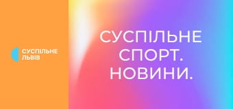 Суспільне Спорт. Новини.