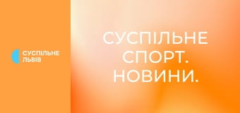 Суспільне Спорт. Новини.