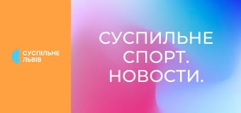 Суспильне Спорт. Новости.
