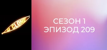 Сезон 1 Епізод 209