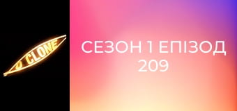 Сезон 1 Эпизод 209