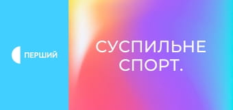 Суспильне Спорт.