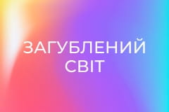 Загублений світ