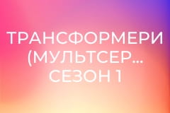 Трансформери (мультсеріал) Сезон 1 Епізод 6