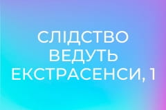Слідство ведуть екстрасенси, 1 сезон, 14 еп. Кобеляки 2. Зарізана.