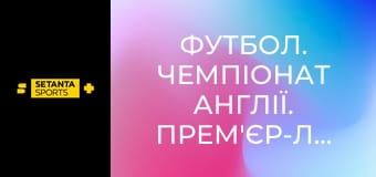 Футбол. Чемпіонат Англії. Прем'єр-ліга. Манчестер Юнайтед - Ліверпуль.