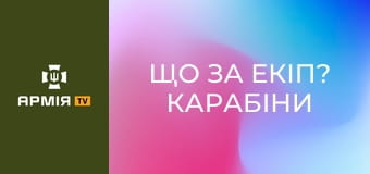Що за екіп? Карабіни || Армія TV.