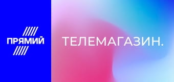 Телемагазин.