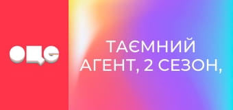 Таємний агент, 2 сезон, 3 еп.