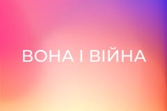 Д/ф "Вона і війна", 3 с. "Коли не маєш права впасти".