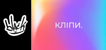 Кліпи.