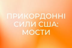 Д/с "Прикордонні сили США: Мости", 2 сезон, 9 с.