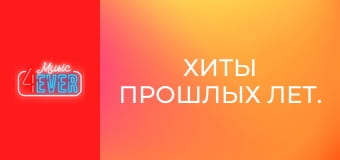 Хиты прошлых лет.