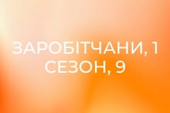 Заробітчани, 1 сезон, 9 еп.