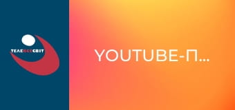 Youtube-проекти.