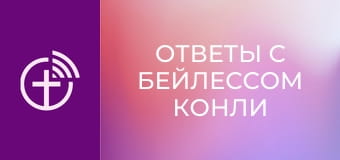 "Ответы с Бейлессом Конли".