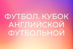 Футбол. Кубок Английской футбольной лиги. 2-й раунд. Бирмингем Сити - Брентфорд.