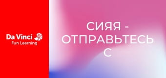 Сияя - Отправьтесь с нами - Ковчег Ноя