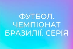 Футбол. Чемпіонат Бразилії. Серія A. 29-й тур. Інтернасьйонал - Корінтіанс.