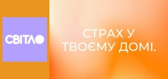 Страх у твоєму домі.