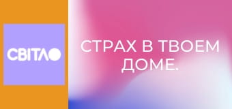 Страх в твоем доме.