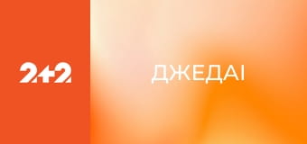 ДжеДАІ