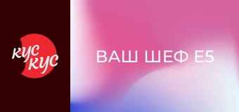 Ваш шеф E5