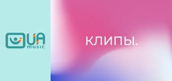 Клипы.