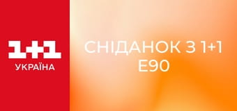 Сніданок з 1+1 E90