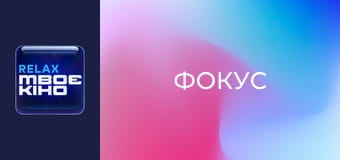 Х/ф "Фокус".
