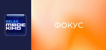 Х/ф "Фокус".
