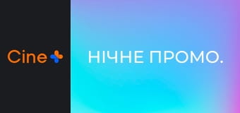 Нічне промо.