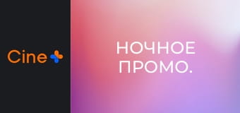 Ночное промо.