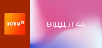 Т/с "Відділ 44".
