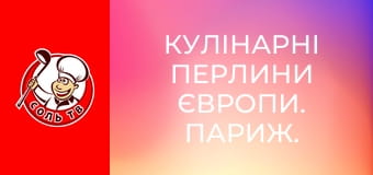 Кулінарні перлини Європи. Париж.