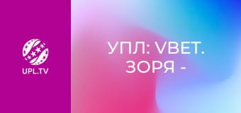 УПЛ: VBET. Зоря - Полісся. 29-й тур. Сезон 2025/26.