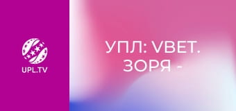 УПЛ: VBET. Заря - Полесье. 29-й тур. Сезон 2025/26.