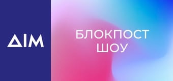 Блокпост шоу