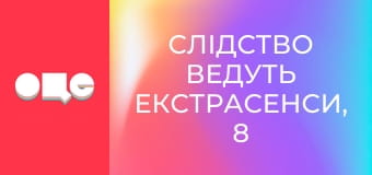 Слідство ведуть екстрасенси, 8 сезон, 10 еп. Воно.