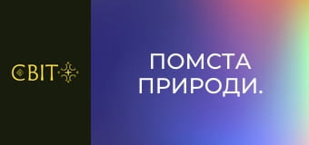 Помста природи.